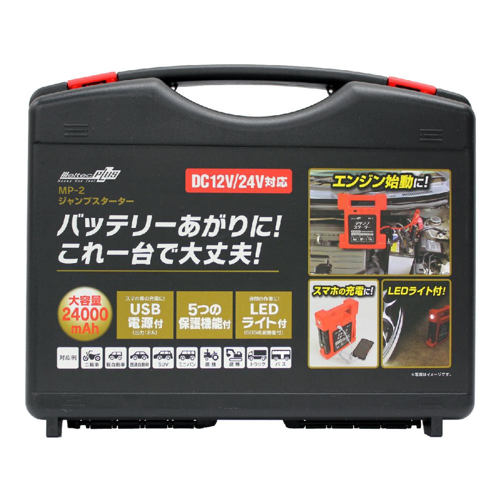 大自工業 ｍｅｌｔｅｃ ジャンプスターター ｍｐ ２の通販 ホームセンター コメリドットコム