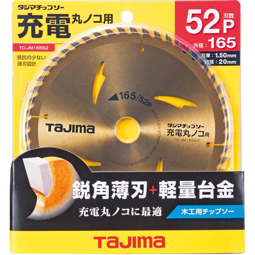 タジマ（ＴＪＭデザイン）　タジマチップソー充電丸ノコ用　１６５－５２Ｐ　ＴＣ－ＪＭ１６５５２