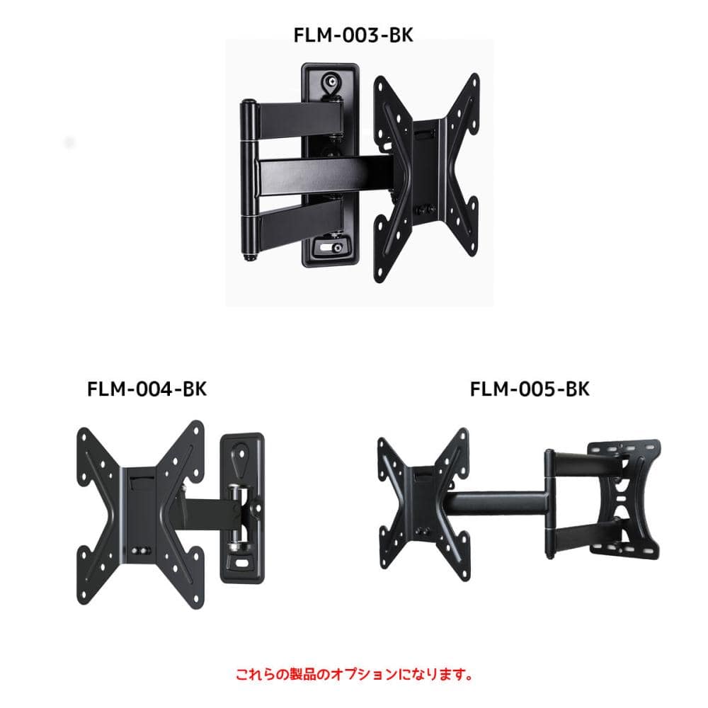 フルモーションＴＶ壁掛け用金具　オプションパーツ　ＯＰＴ－００１－ＢＫ