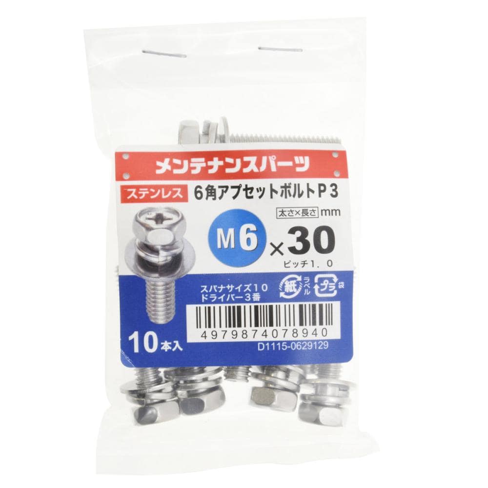 八幡ねじ ステン六角アプセットP-3 6X30 10個入り