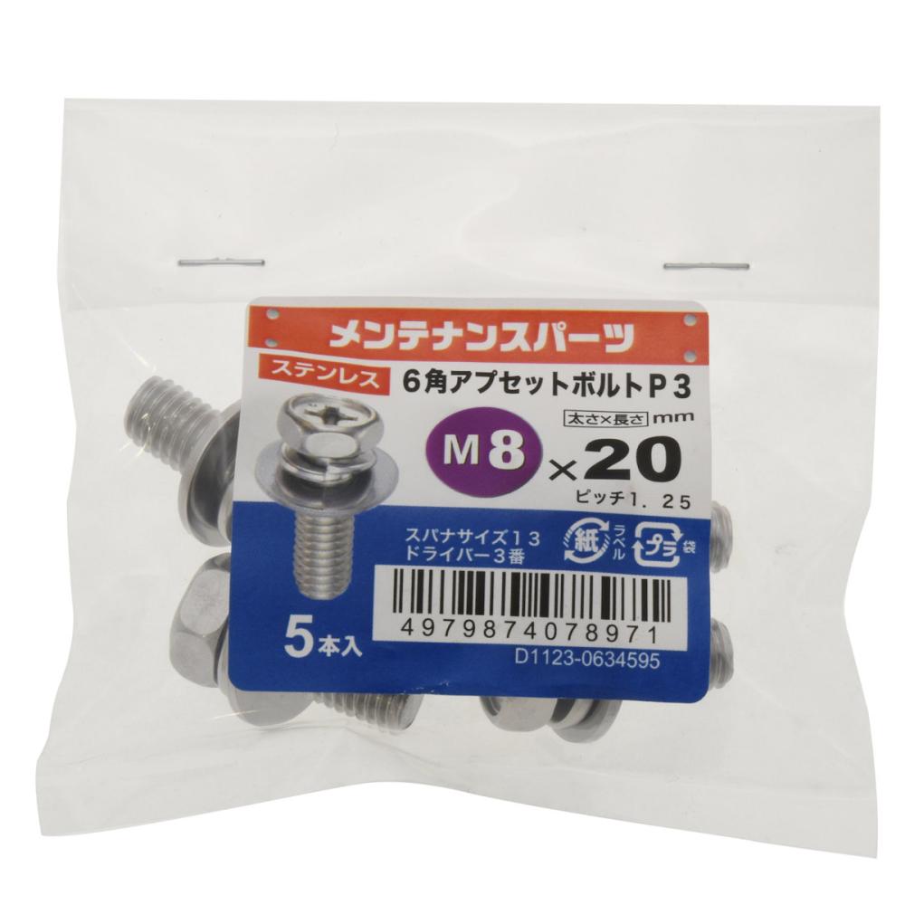 八幡ねじ ステン六角アプセットP-3 8X20 10個入り