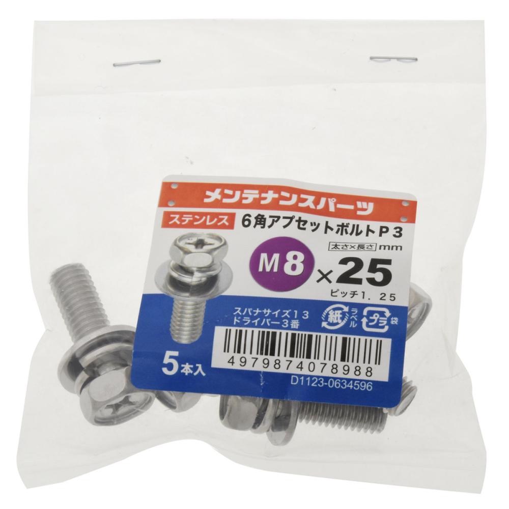 八幡ねじ ステン六角アプセットP-3 8X25 10個入り