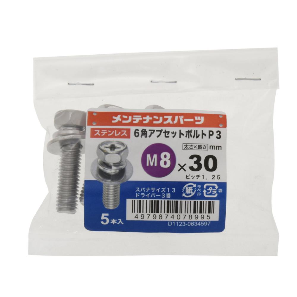 八幡ねじ ステン六角アプセットP-3 8X30 10個入り