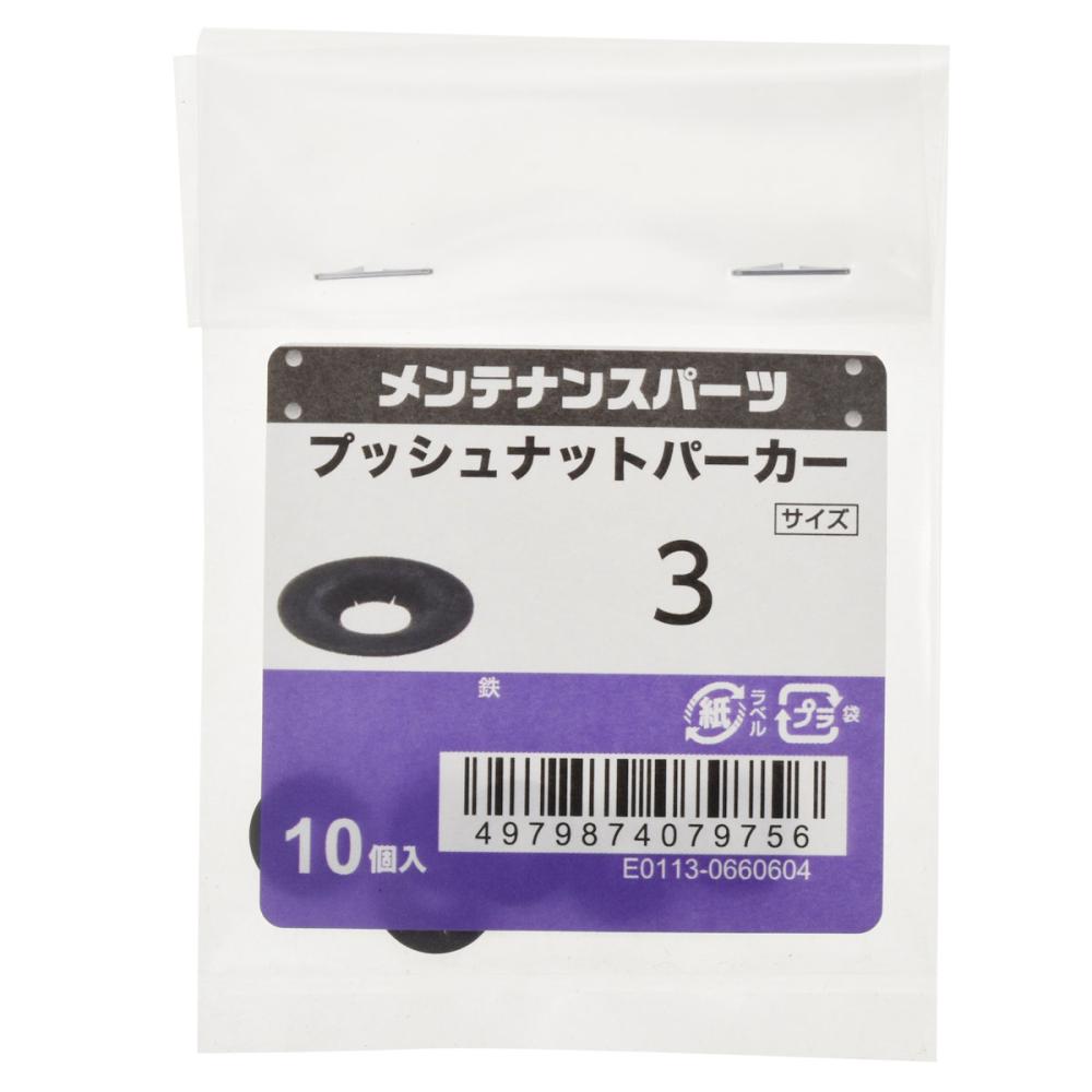 八幡ねじ プッシュナット M3 10個入り