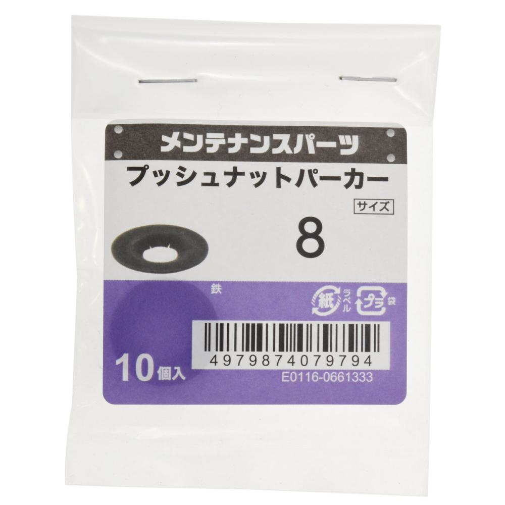 八幡ねじ　プッシュナット　Ｍ８　１０個入り