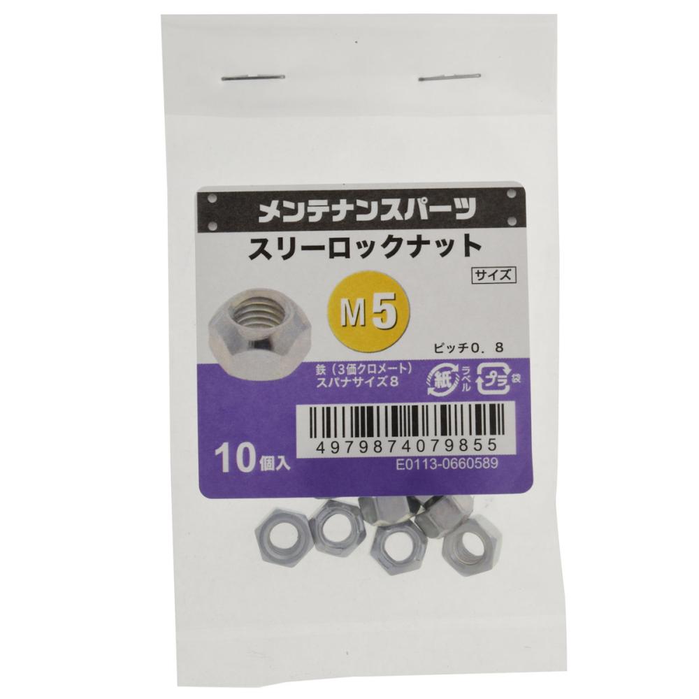 八幡ねじ スリーロックナット M5 ピッチ0.8 10個入り