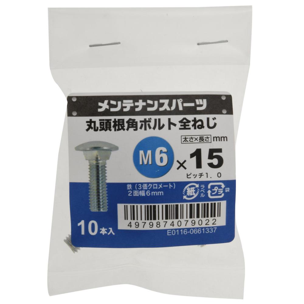 八幡ねじ 丸頭根角ボルト 10本入り 6×15