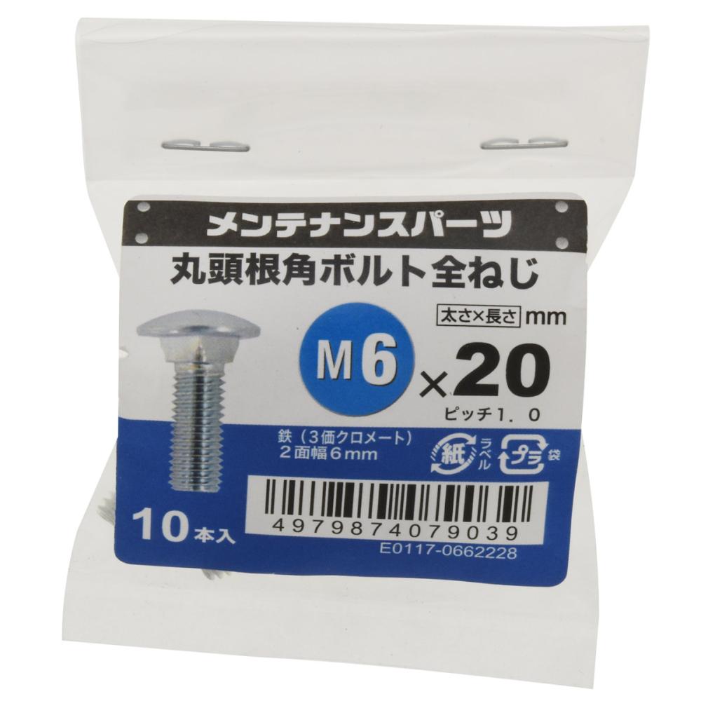 八幡ねじ 丸頭根角ボルト 10本入り 6×20