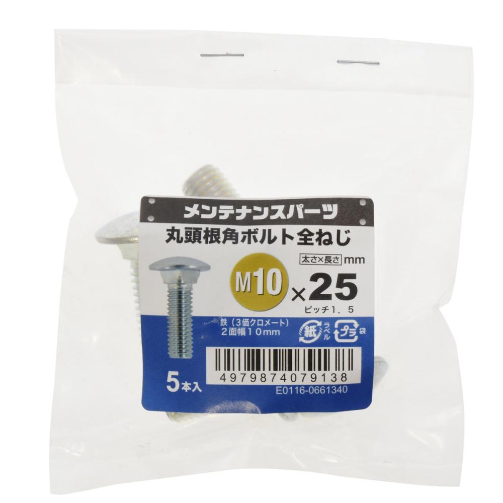 八幡ねじ 丸頭根角ボルト 10本入り 10×25