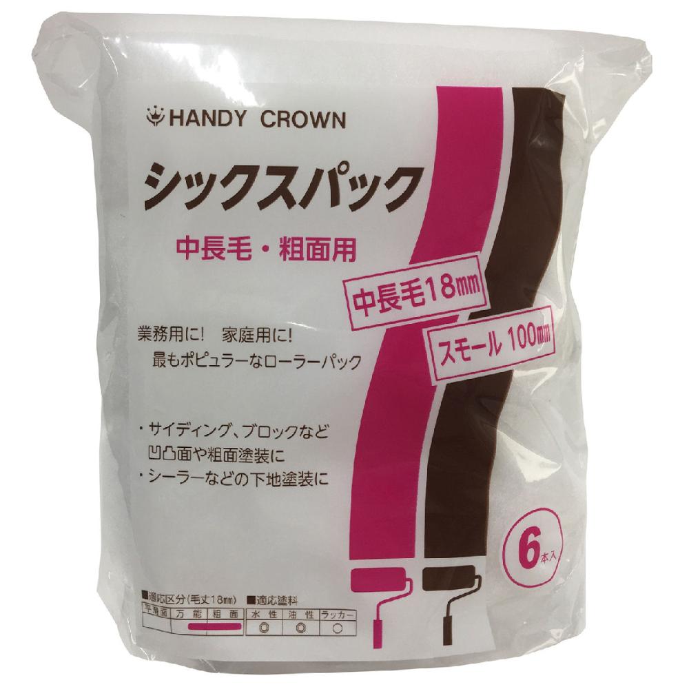 シックス パックスモールローラー中長毛 4インチ
