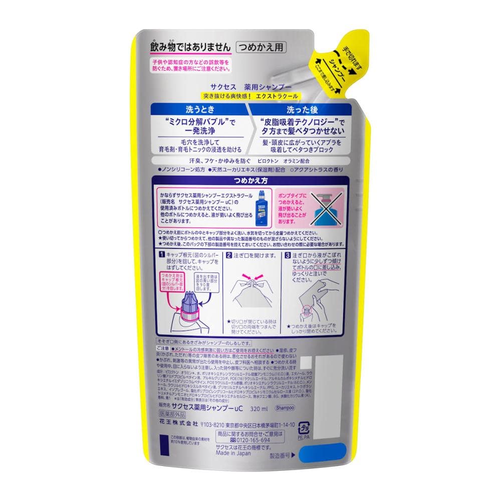 花王　サクセス　薬用シャンプー　エクストラクール　詰替用　３２０ｍＬ