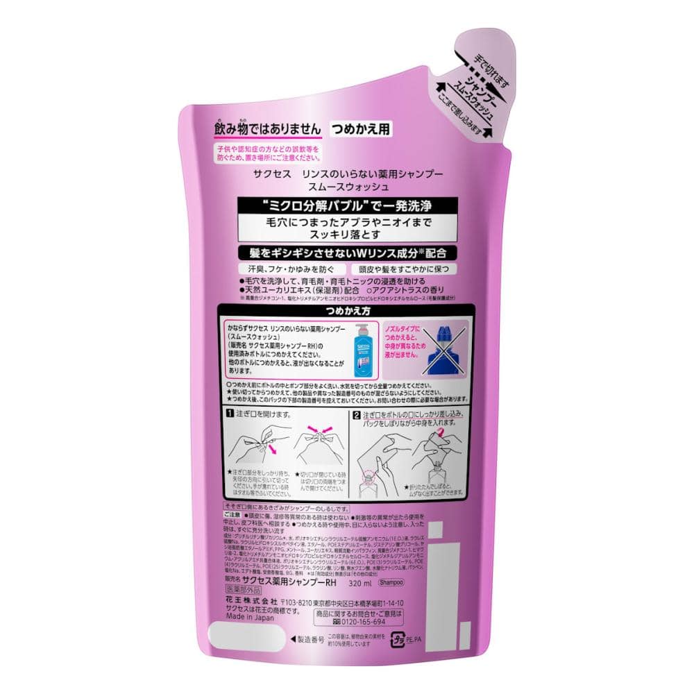 花王　サクセス　リンスのいらない薬用シャンプー　スムースウォッシュ　詰替用　３２０ｍＬ