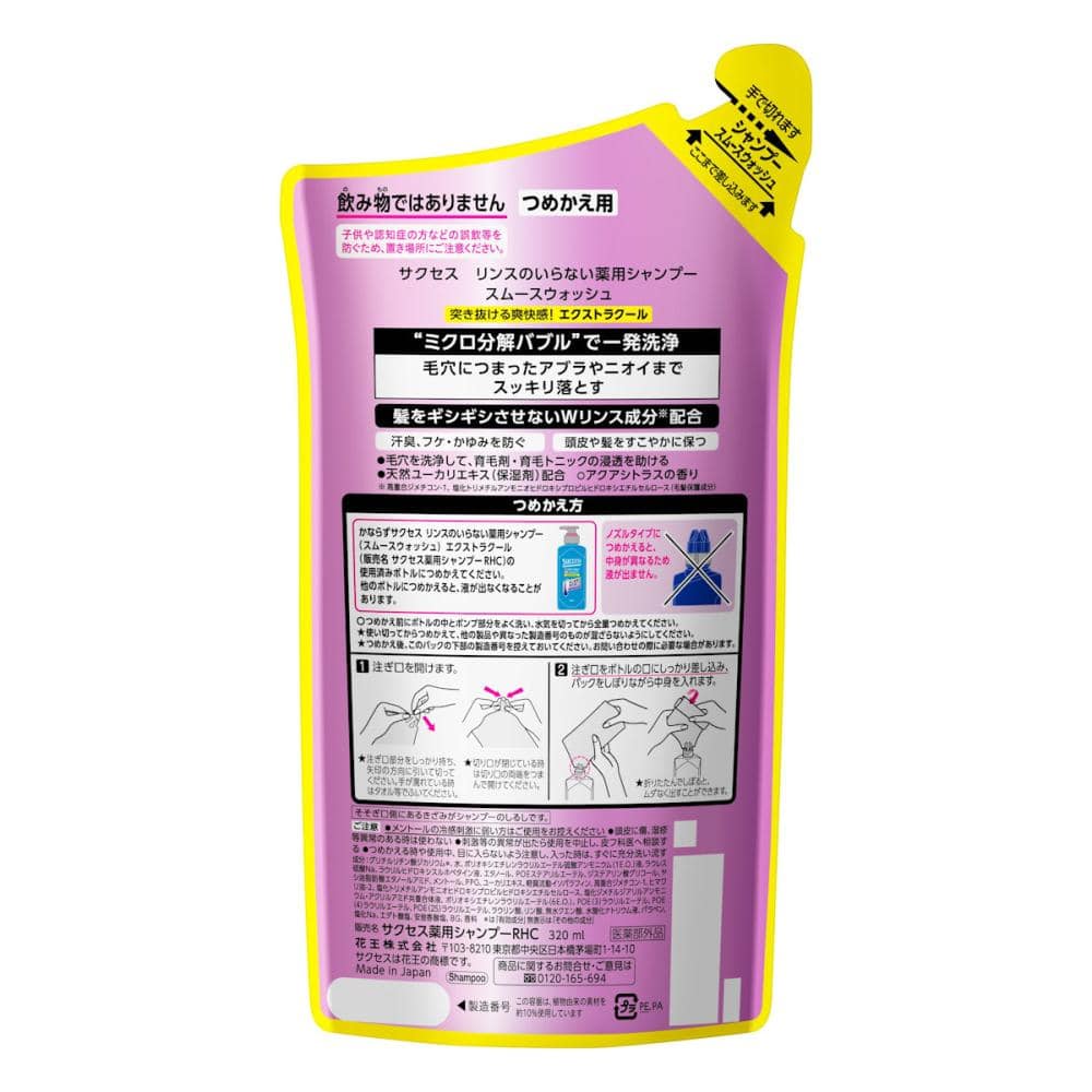 花王　サクセス　リンスのいらない薬用シャンプー　スムースウォッシュ　ＥＸクール　詰替用　３２０ｍＬ