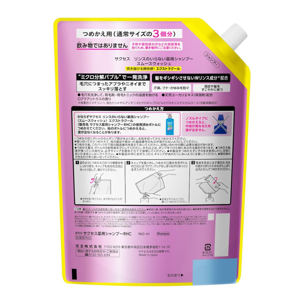 花王　サクセス　リンスのいらない薬用シャンプー　スムースウォッシュ　ＥＸクール　詰替用　大容量　９６０ｍＬ