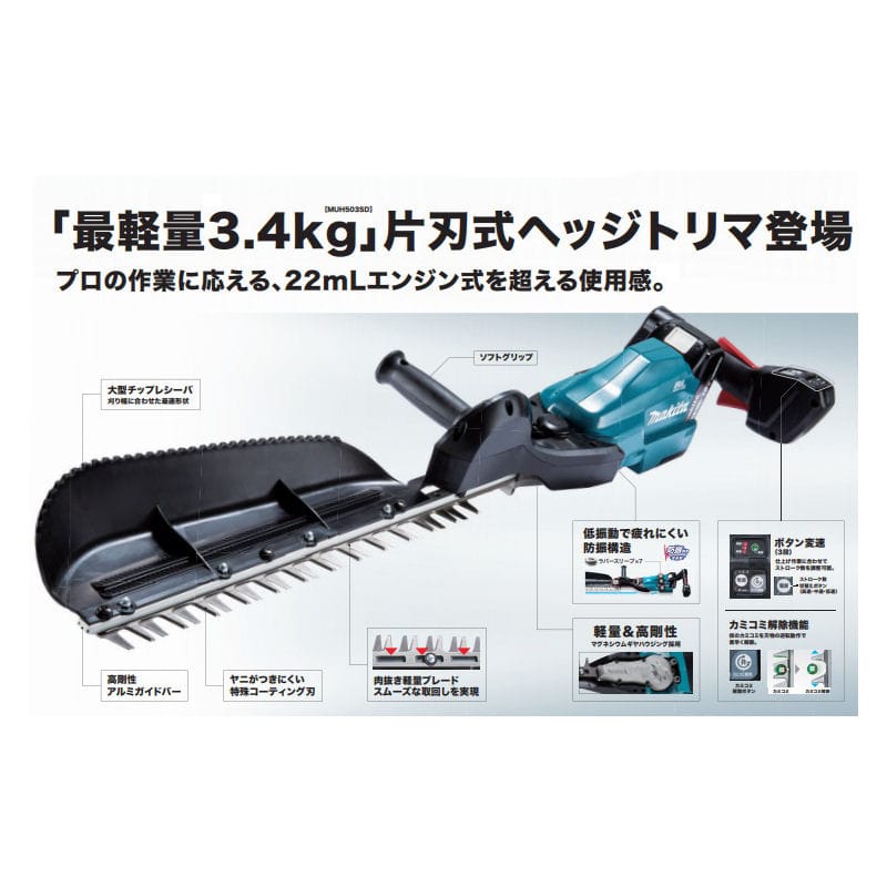 マキタ（Ｍａｋｉｔａ） 充電式生垣バリカン １８Ｖ 刈込幅５００ｍｍ ＭＵＨ５０３ＳＤＧＸ の通販 ホームセンター コメリドットコム