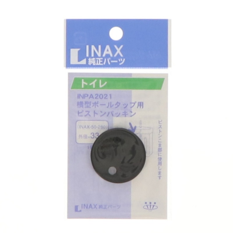 ＩＮＡＸ　横型ボールタップ用ピストンパッキン　ＩＮＰＡ－２０２１