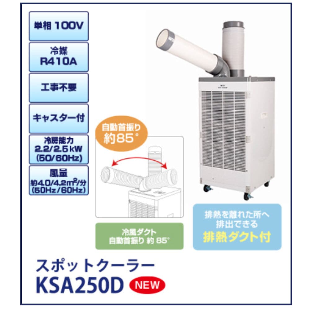 広電 スポットクーラー自動首振り ｋｓａ２５０ｄの通販 ホームセンター コメリドットコム