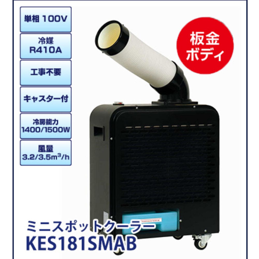 ミニスポットクーラー ｋｅｓ１８１ｓｍａｂの通販 ホームセンター コメリドットコム