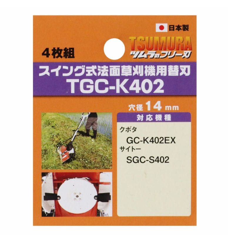 ツムラ　スイング式法面草刈機用替刃　ＴＧＣ－Ｋ４０２