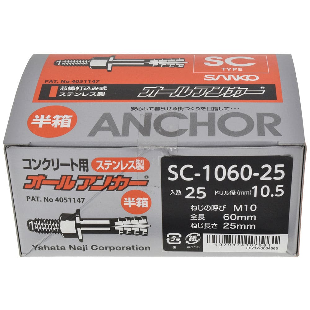 オールアンカーステン半箱 SC1060-25