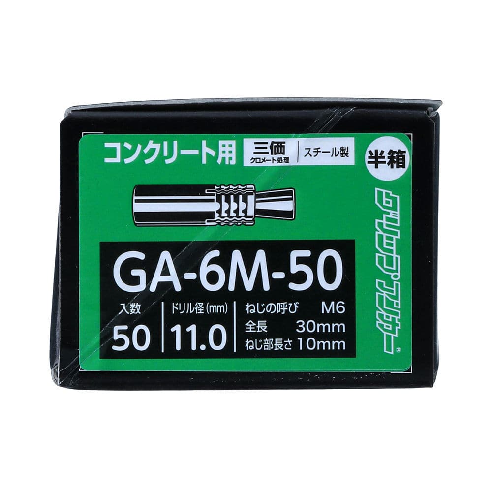 グリップアンカー半箱 GA6M-50