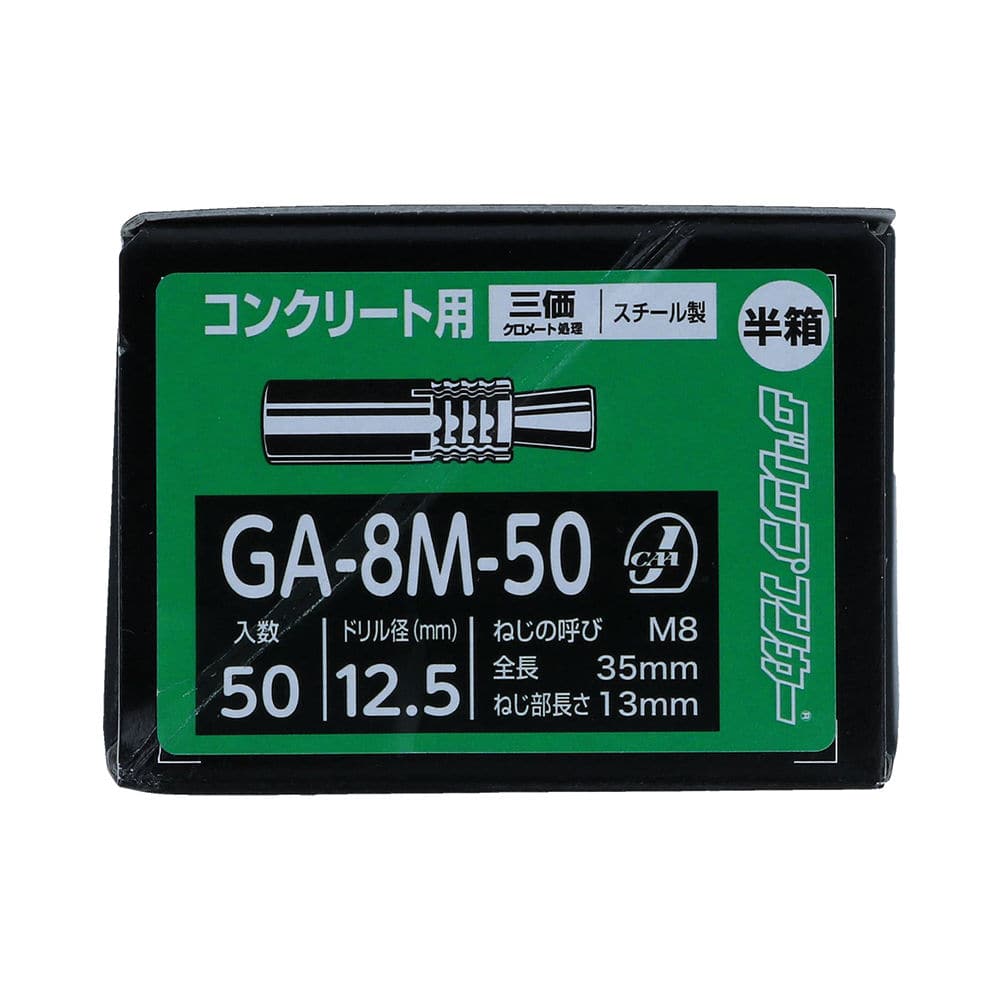 グリップアンカー半箱　ＧＡ８Ｍ－５０