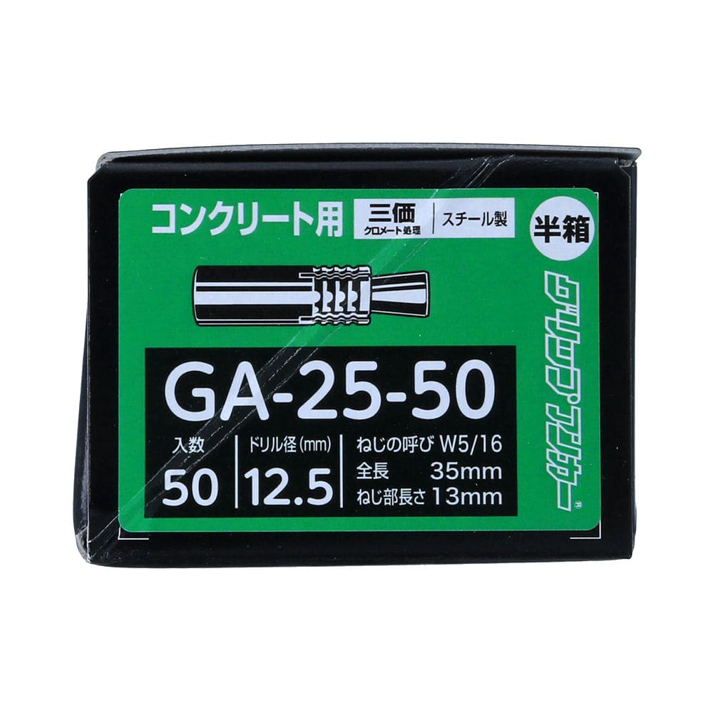 グリップアンカー半箱 GA25-50