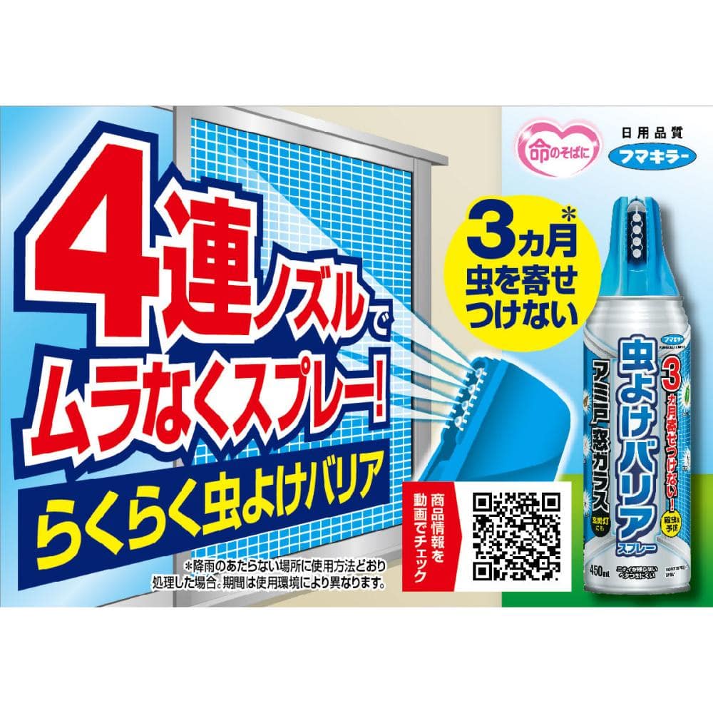 フマキラー　虫よけバリアスプレー　アミ戸窓ガラス　４５０ｍＬ