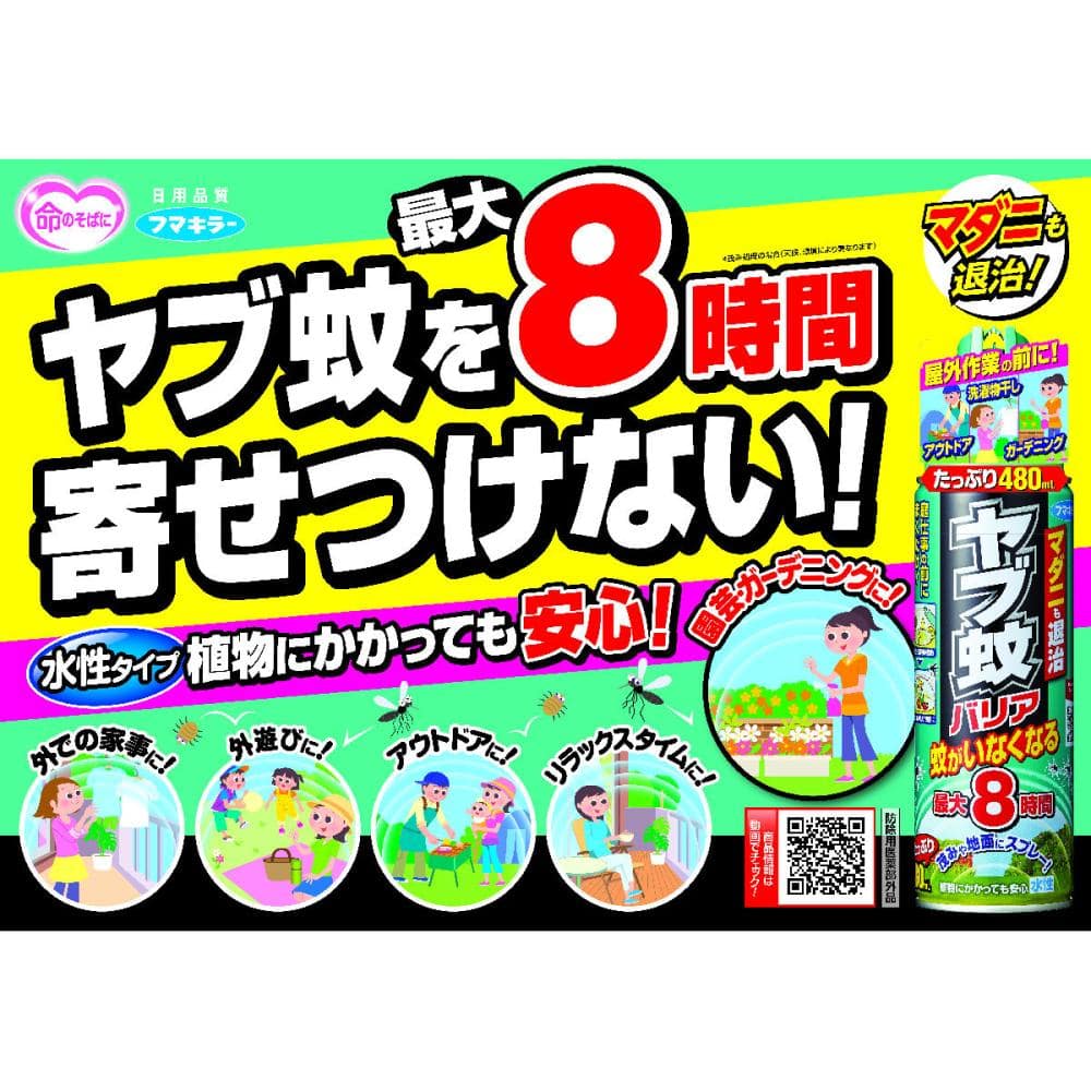 フマキラー ヤブ蚊バリア ４８０ｍｌ ２本パックの通販 ホームセンター コメリドットコム