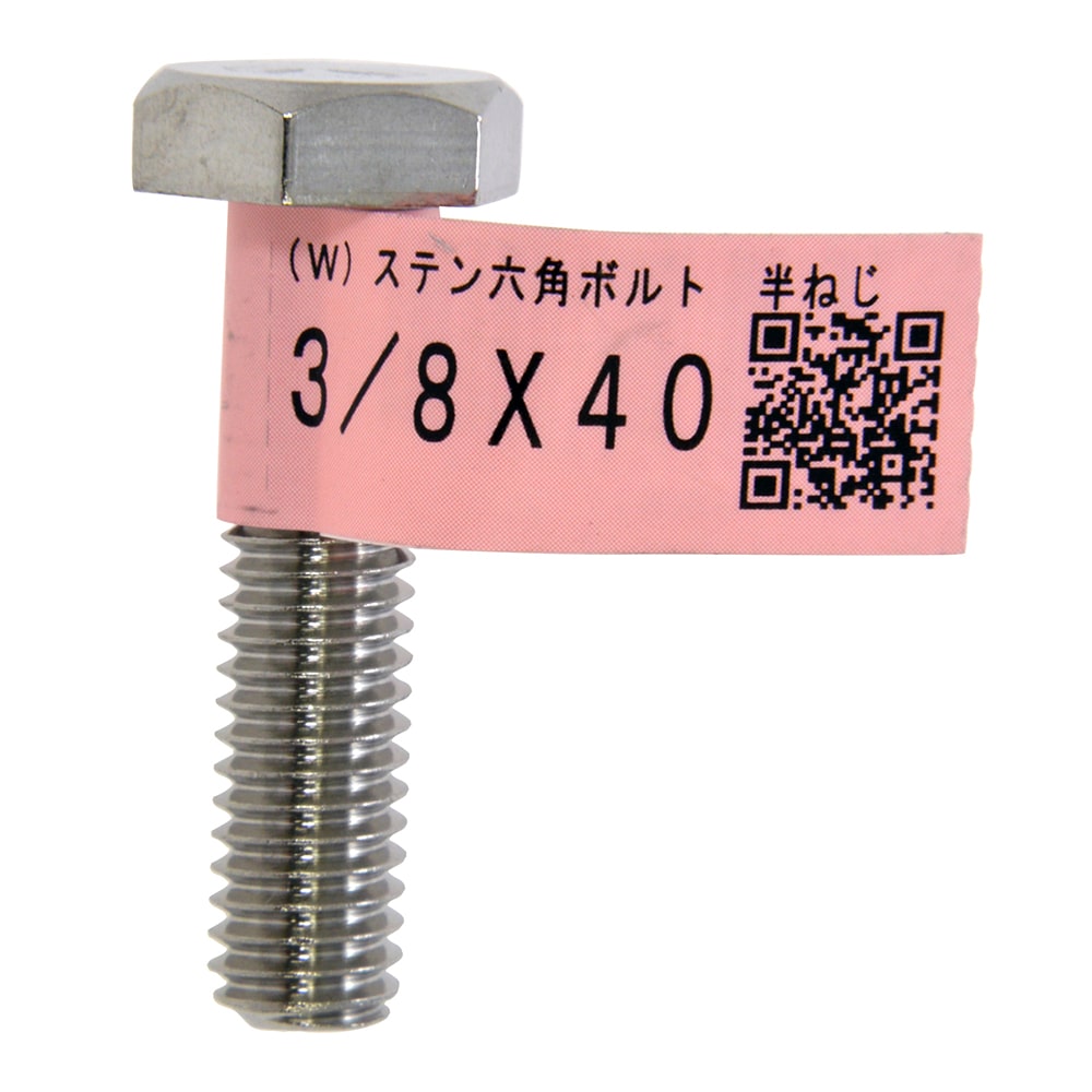 ステンレスボルト 3/8X40