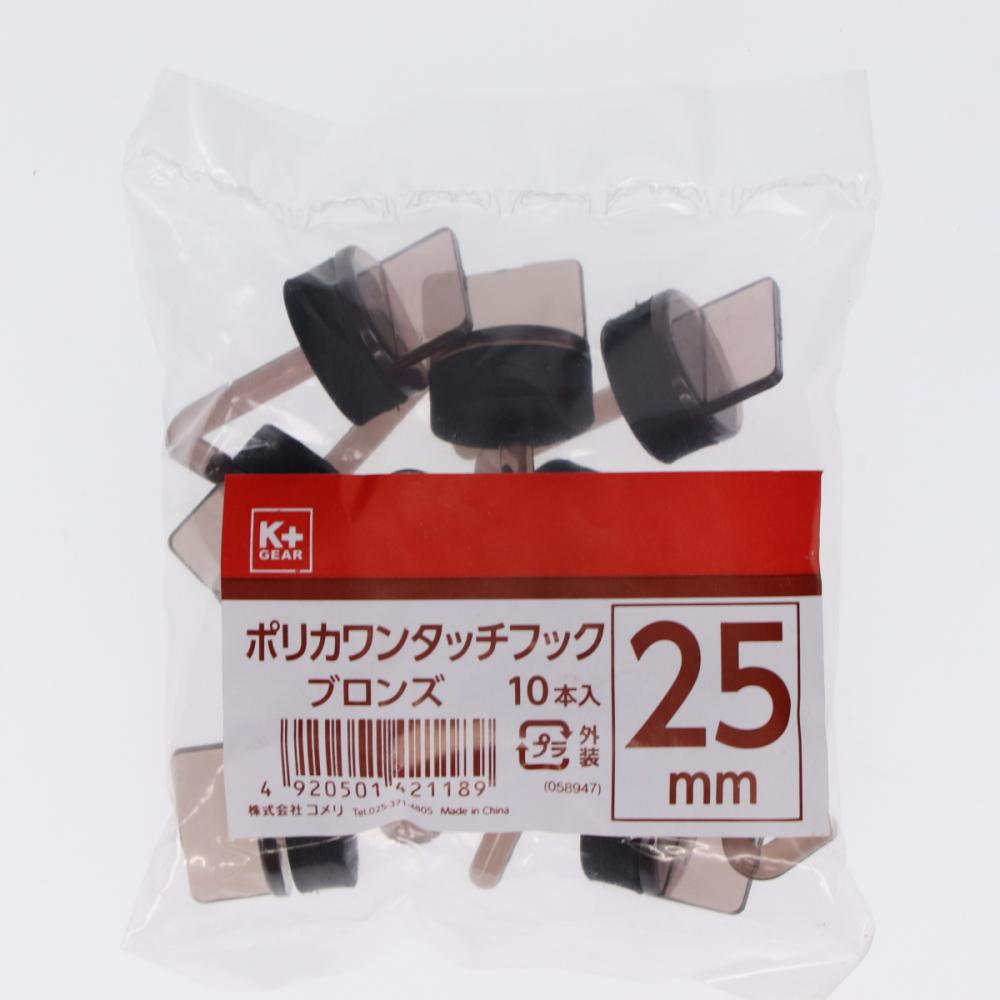 Ｋ＋　ポリカワンタッチフック　１０本入　２５ｍｍ　ブロンズ