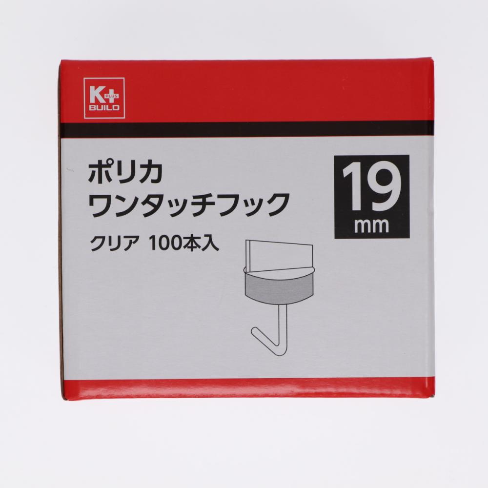 Ｋ＋　ポリカワンタッチフック　１００本入　１９ｍｍ　クリア