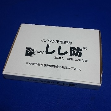 いのしし対策用品　しし防　２０本入り