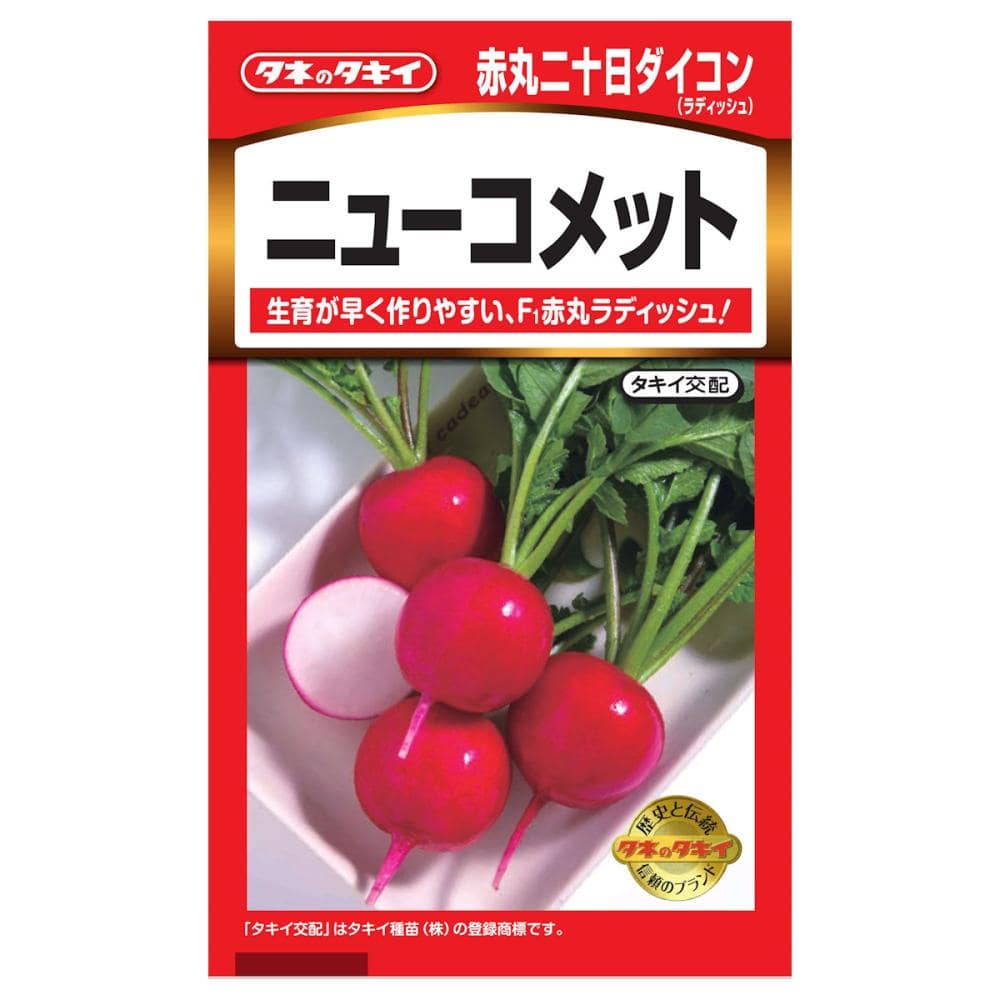 ハツカダイコン種子　ニューコメット