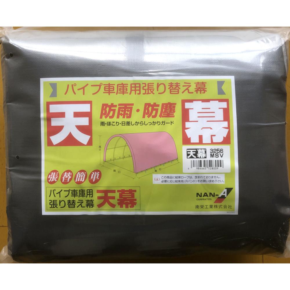 南榮工業(南栄工業)　パイプ車庫替幕　天幕　ＭＳＶ　３２５６Ｕ　３２５６Ｂ用