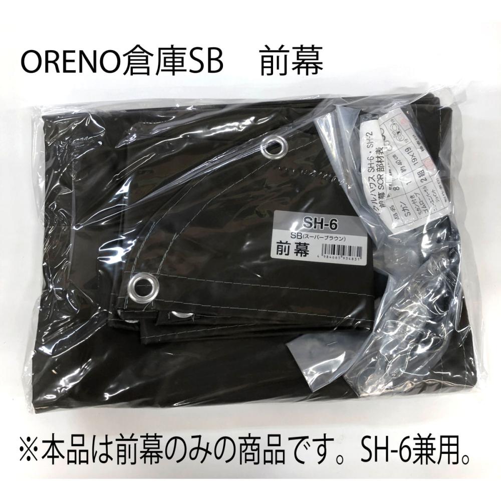 南榮工業(南栄工業) サイクルハウス替幕 前幕 ＳＢ ＯＲ１５６ ＳＨ－６用 の通販 ホームセンター コメリドットコム