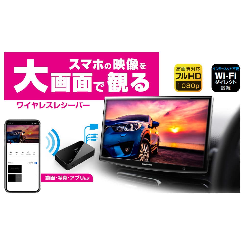 カシムラ　Ｍｉｒａｃａｓｔレシーバー　ＫＤ１９９