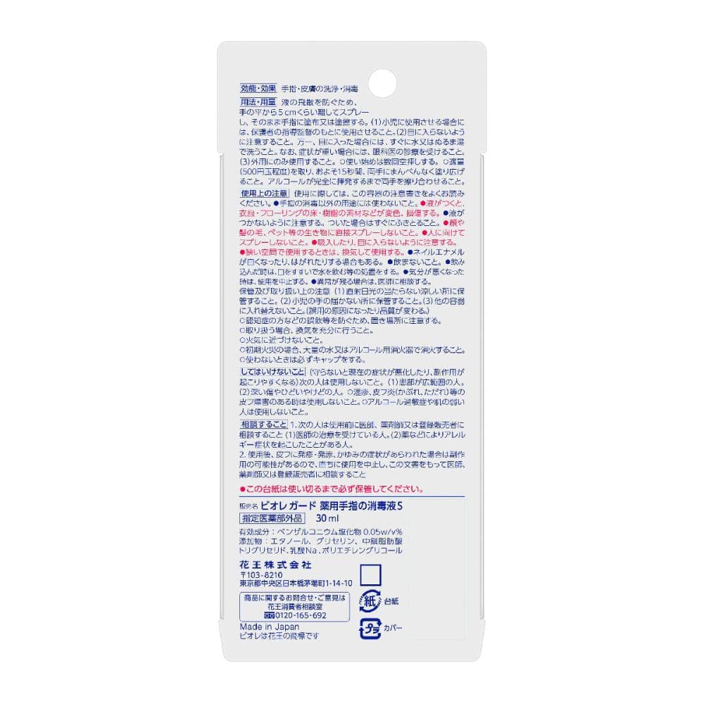 花王　ビオレガード　薬用消毒スプレー　携帯用　３０ｍＬ