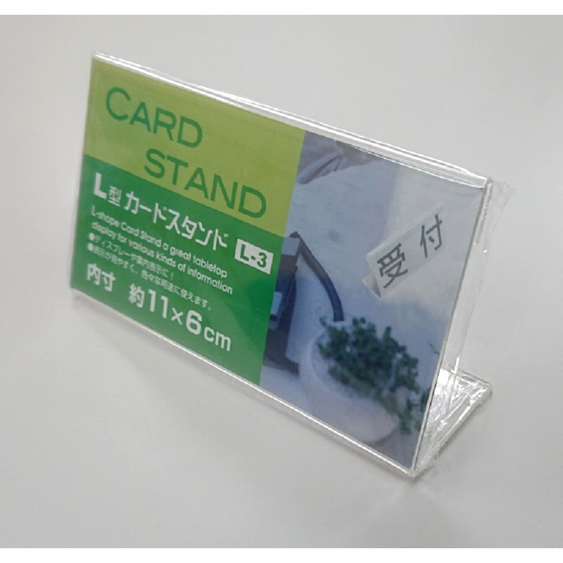 サンノート　カード立て　Ｌ型カードスタンド　各サイズ