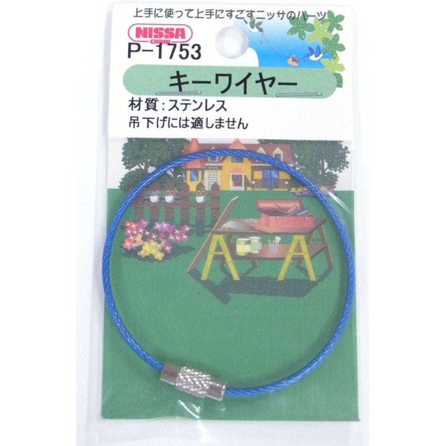 キーワイヤー　ビニコート　１６０ｍｍ　青　Ｐ－１７５３