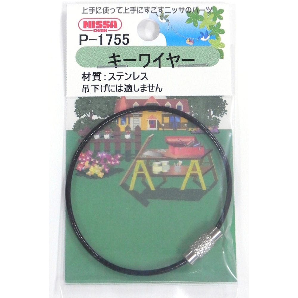 キーワイヤー　ビニコート　１６０ｍｍ　黒　Ｐ－１７５５
