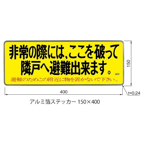 避難ステッカー　アルミ箔　１５０ｘ４００ｍｍ