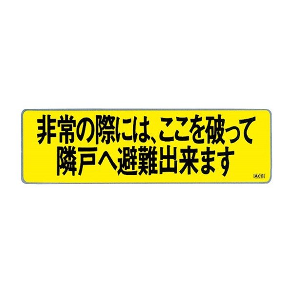 避難ステッカー　アルミ箔　９０ｘ３００ｍｍ