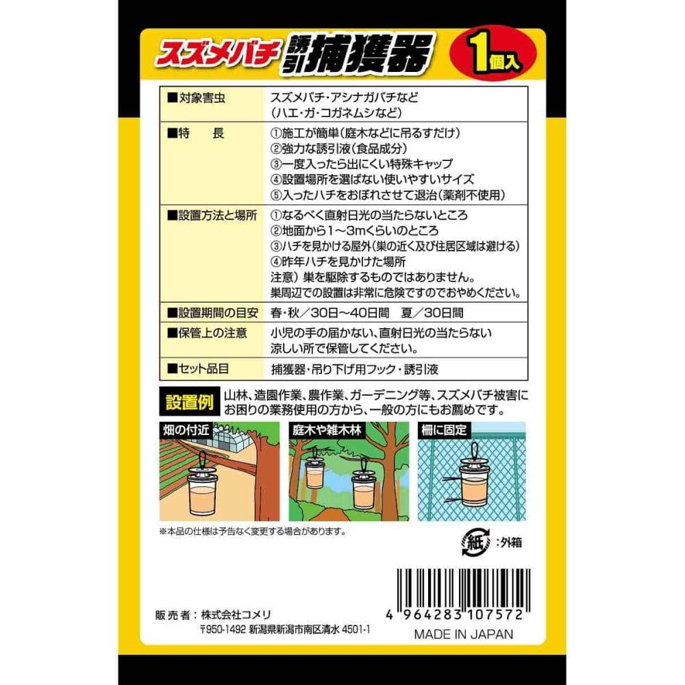 コメリオリジナル　スズメバチ誘引捕獲器