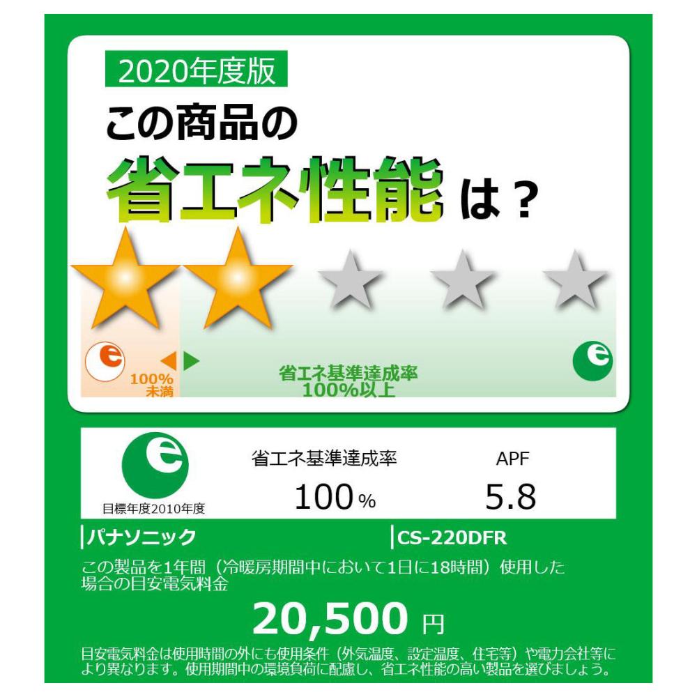 パナソニック エアコン エオリア 6畳用 CS-220DFR-Wの通販 | ホームセンター コメリドットコム パナソニック エアコン エオリア 6畳用 CS-220DFR-Wの通販 | ホームセンター コメリドットコム