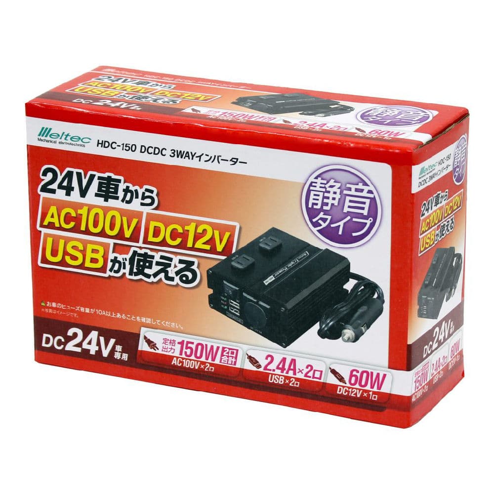 大自工業 meltec DCDC 3WAYインバーター HDC-150