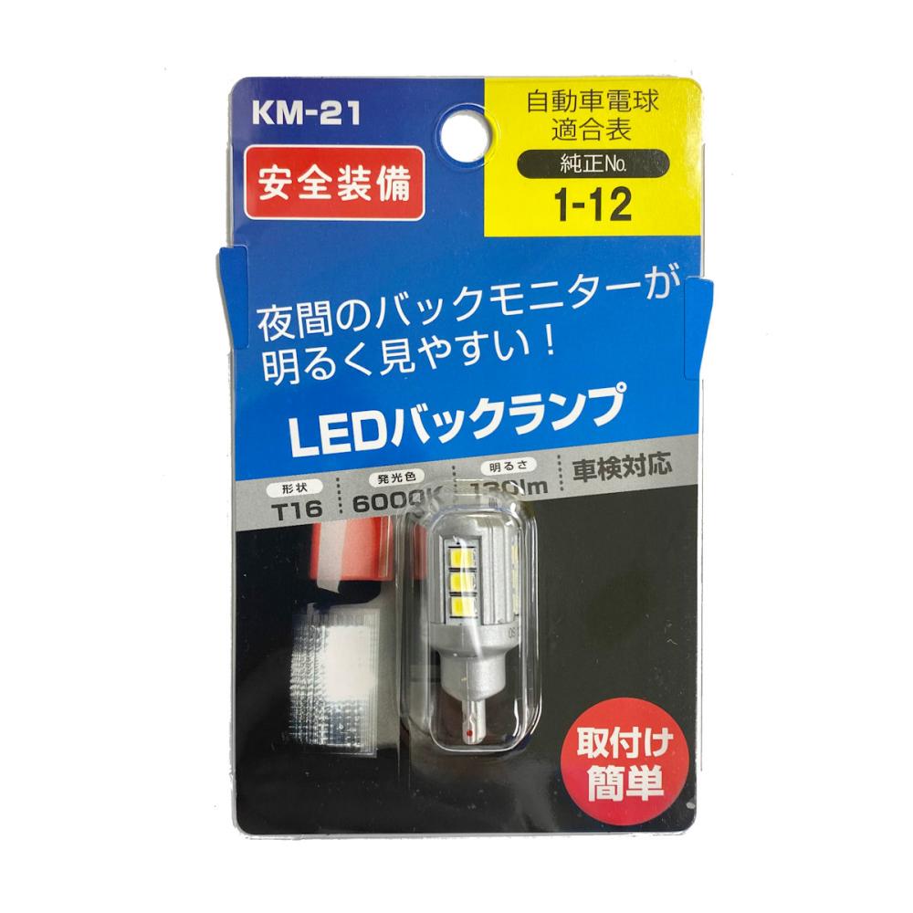 日星工業　ＬＥＤバックランプ　車検対応　Ｔ１６　１３０ｌｍ　６０００Ｋ　ＫＭ－２１