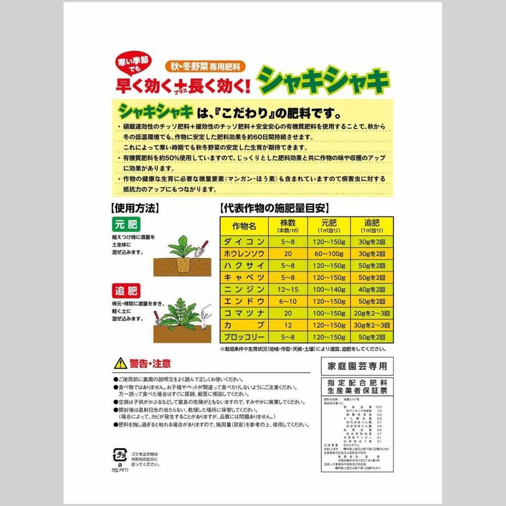 秋冬野菜専用肥料 シャキシャキ ５ｋｇの通販 | ホームセンター コメリドットコム