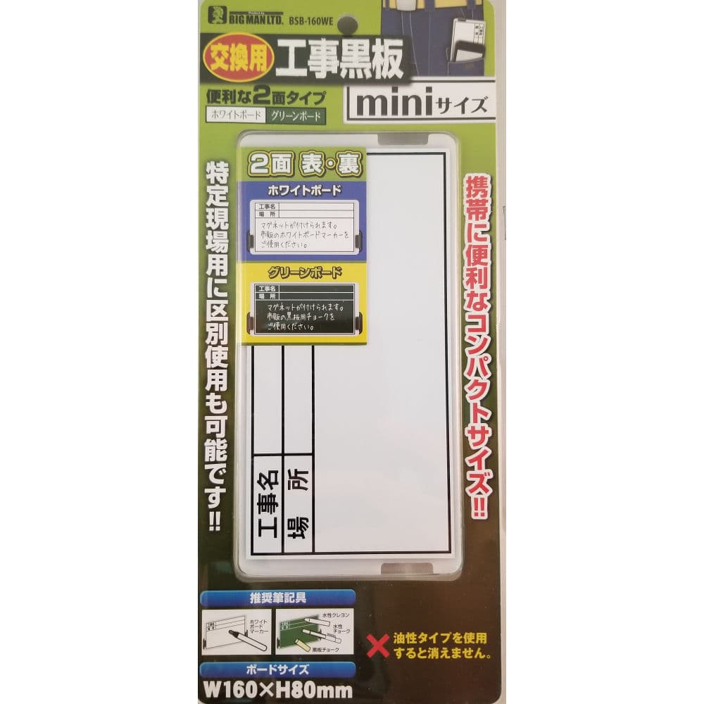 ビッグマン　１人撮り工事黒板ミニボード　ＢＳＢ－１６０ＷＥ