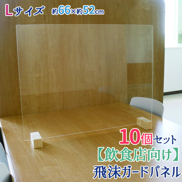 友澤木工　飛沫ガードパネル１０個セット　塩ビ板　標準スタンド　幅６６×高さ５２ｃｍ（パネル部分：幅６６×縦５０ｃｍ）　ＺＫ－０３－Ｌ